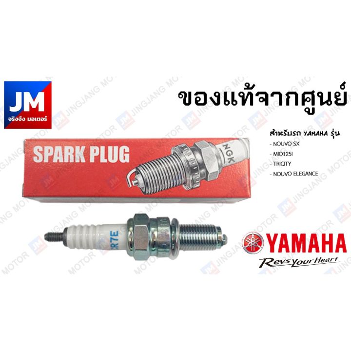 สุดคุ้ม-94700-00882-หัวเทียนรถมอเตอร์ไซค์-แท้ศูนย์-ngk-cr7e-yamaha-nouvo-sx-mio125i-tricity-nouvo-elegance-ราคาถูก-หัวเทียน-รถยนต์-หัวเทียน-มอเตอร์ไซค์-หัวเทียน-รถ-มอเตอร์ไซค์-หัวเทียน-เย็น