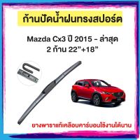 ก้านปัดน้ำฝน Mazda Cx3 ปี 2015 - ล่าสุด    จำนวน 2 ก้าน  22”+18”