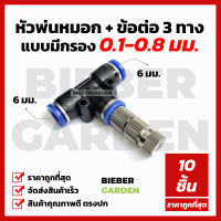 หัวพ่นหมอก แบบมีกรอง0.15 0.2 0.3 ข้อต่อพร้อมหัวพ่น 10ชิ้น 6mm Mist Spray Nozzle Low pressure ชุดพ่นหมอก ถอดล้างได้