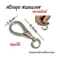 สปิงพุช สแตนเลส ขนาดยักษ์