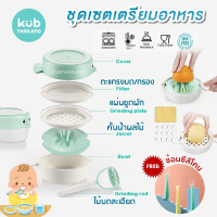 ?KUB? ชุดเตรียมอาหารสำหรับเด็ก เซตอุปกรณ์บดอาหารเด็ก ใช้งานง่าย ครบ จบในชุดเดียว แบรนด์ KUB