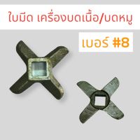 ใบมีดบดเนื้อ #8 จีน  (04-0485)  ใบมีดสำหรับเครื่องบดหมู   บดเนื้อ