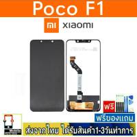 หน้าจอ Xiaomi Redmi POCO F1 หน้าจอมือถือ จอLCD อะไหล่มือถือ จอทัชสกีน จอสีชัดปรับแสงได้ จอXiaomi จอRedmi จอPocoF1