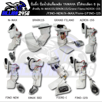 ปั้มติ๊ก ปั้มน้ำมันเชื้อเพลิง YAMAHA มีให้รถเลือก 8 รุ่น N-MAX155/SPARK115/Grand Filano/AEROX-155/FINO-NEW/X-MAX/Fiore-I/FINO-125  งานเกรด AAA