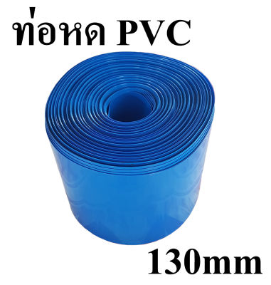 ท่อหดความร้อน PVC (สีน้ำเงิน) สำหรับแพ็คแบตเตอรี่ 32650 และแพ็คอุปกรณ์ต่างๆ ขนาด 130mm