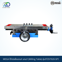 MEGA โต๊ะมิลลิ่งแกนX แกนY (Milling Table) รุ่นSTZX7020-SP1 *รับประกันสินค้า 6 เดือน*