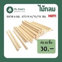 ไม้กลม ไม้ไอติมกลม ไม้ไอศกรีมกลมขาว DIY ราคาถูก 114*6 มม. | Ms.Greens