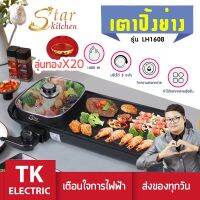 UDA เตาย่าง starkitchen เตาไฟฟ้าปิ้งย่าง กระทะย่างไฟฟ้า 2 in 1  เหลี่ยมยาว + หม้อต้ม 1 ช่อง (244423) เตาปิ้งย่าง  เตาบาร์บีคิว