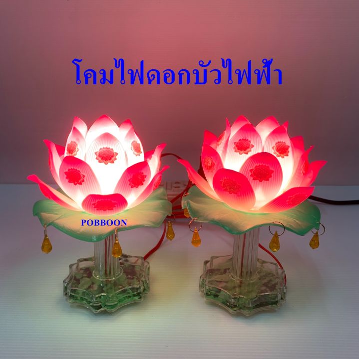 ดอกบัว-ดอกบัวชมพู-ดอกบัวไฟฟ้า-ขายคู่-วางศาล-วางหิ้งพระ-วางโต๊ะหมู่-แบบเสียบปลั๊ก