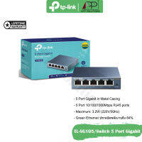 TP-LINK Switch(สวิตซ์ฮับ)Gigabit 5port Metal Casing รุ่นTL-SG105(สินค้ารับประกันLifetime)-APP Solution