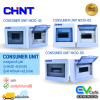 ตู้คอนซูเมอร์ Consumer Unit NX30-4S + 6S + 8G