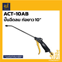 ACT-10AB ปืนฉีดลม 10" (10" Air Blow Gun)