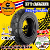 ยางนอก สกู๊ตเตอร์ไฟฟ้า 200x50(ถูกทั้งร้าน) มีหน้าร้าน KNSKT-100