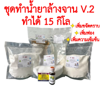 ชุดทำน้ำยาล้างจาน สูตรประหยัด V.2(พร้อมสูตร) เพิ่มขจัดคราบ เพิ่มฟอง เพิ่มความเข้มข้ม น้ำยาล้างจานขจัดคราบไขมัน น้ำยาล้างจาน DIY ทำได้ 15Kg