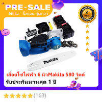 เลื่อยโซ่แบตMakita (เหมาะสำหรับตัดแต่งกิ่งไม้) ใบยาว 6 นิ้ว รุ่น DUC2500 กำลังไฟ 580 วัตต์ แถมแบต2ก้อน+ที่ชาจน์ (รับประกัน1ปี+ฟรีค่าส่ง)