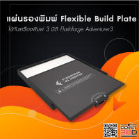 แผ่นรองพิมพ์ Flashforge Flexible Build Plate For ADV3 ใช้สำหรับเครื่องพิมพ์ 3มิติ ทนความร้อน