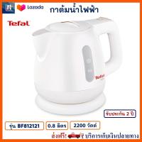 กาต้มน้ำไฟฟ้า TEFAL ทีฟาล์ว รุ่น BF812121 ขนาด 0.8 ลิตร กำลังไฟ 2200 วัตต์ สีขาว กาน้ำร้อน กระติกน้ำร้อนไฟฟ้า กาต้มน้ำ กาน้ำร้อนไฟฟ้า