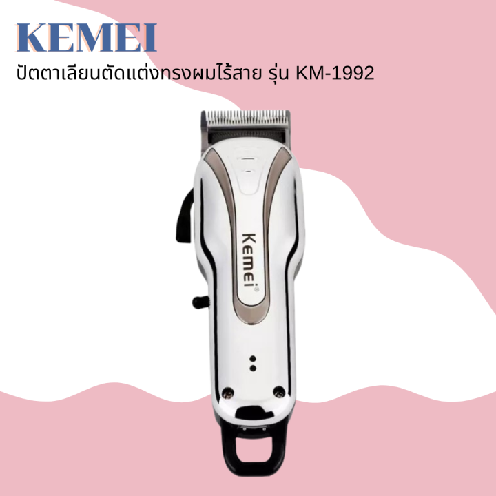 kemei-ปัตตาเลี่ยนตัดผมแบบไร้สาย-รุ่น-km-1992-สีเงินโครเมี่ยม