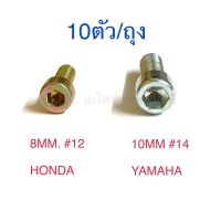 น็อตขันตูดโช้ค สกรูขันโช้ค น็อตถ่ายน้ำมันโช้คหน้า 10ตัว/ถุง HONDA YAMAHA