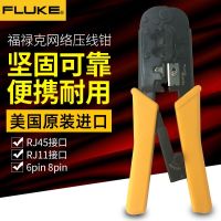 FLUKE 6P/8P dual-Purpose สายเคเบิลเครือข่ายคริสตัลหัว CRIMPING คีมคีมตัด Terminal คีมเครือข่าย 11212530