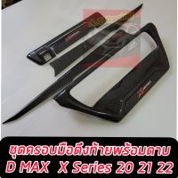 ครอบท้ายปลายดาบ+มือเปิดท้ายมีกล้อง Isuzu d-max X Series ลายคาร์บอนเคฟล่า ใส่ปี 2020 2021 2022 2023   Isuzu d-max X Series แคปล่าโลโก้อย่างงาม