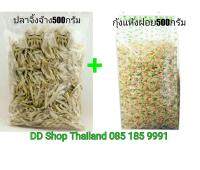 ***เซตสุดคุ้ม***ปลาจิ้งจ้างแคลเซี่ยมสูง500กรัม+กุ้งเคยทะเลใต้500กรัม