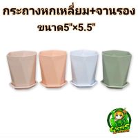 ลดราคา‼️กระถางเหลี่ยม ทรงเพชร พร้อมจานรองขนาด5×5.5 (มี4สีค่ะ  ส้มพีช ฟ้า เขียว ขาว)