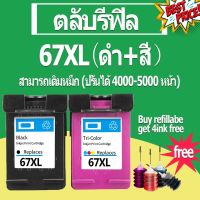 HP 67 สีดำ HP67 หมึก HP67XL ตลับหมึกรีฟิลเข้ากันได้สำหรับ HP 1210 1255 2724 2725 2722 2723 2752 2755 2330 2331 2332 #หมึกปริ้นเตอร์  #หมึกเครื่องปริ้น hp #หมึกปริ้น   #หมึกสี #ตลับหมึก