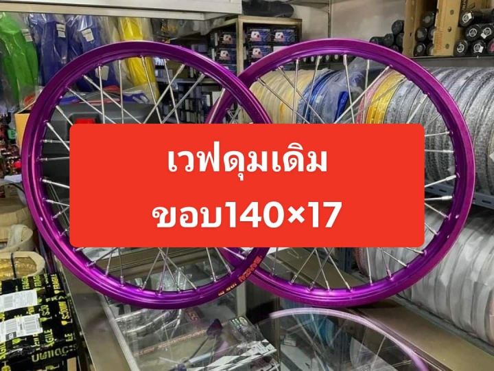 ชุดล้อwave125-ดุมเดิม-honda-เวฟ110i-เวฟ125r-s-เวฟ100-ตรงรุ่น-วงล้อ-อลูมิเนียมเกรดดี-ดุมเดิม-หนาพร้อมขึ้นซี่ลวดชุบหลบปั้มแต่งให้-งานสวยแข็งแรง