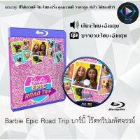 Bluray เรื่อง Barbie Epic Road Trip บาร์บี้ โร้ดทริปมหัศจรรย์ (พากย์ไทย+ซับไทย)