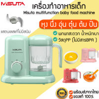 Misuta baby food machine multifunctional เครื่องทำอาหารเด็ก มัลติฟังก์ชั่น เครื่องปั่น อุ่น นึ่ง ทำอาหารเด็ก เครื่องปั่นอาหารเด็ก M165