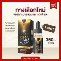 (โปร 1แถม 1) คิร่า แฮร์เซรั่ม Kira Hair Serum แก้ผมร่วง ผมมีน้ำหนัก ปลูกคิ้ว แก้ปัญหาผมบาง เซรั่มบำรุงผม