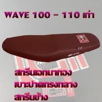 พร้อมส่ง โปรโมชั่น เบาะ WAVE 100-110 เก่า เอกนาทอง สีแดง ส่งทั่วประเทศ เบาะ รถ มอเตอร์ไซค์ เบาะ เจ ล มอเตอร์ไซค์ เบาะ เสริม มอเตอร์ไซค์ เบาะ มอเตอร์ไซค์ แต่ง