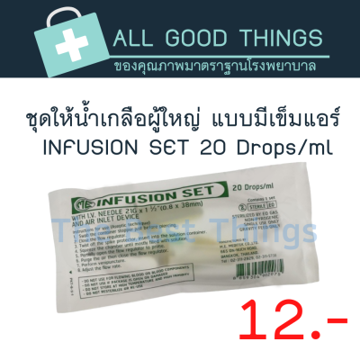 ชุดให้น้ำเกลือผู้ใหญ่ Infusion Set 20 Drops/ml 1 ชุด