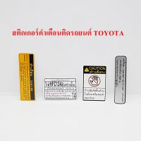 สติ๊กเกอร์ คำเตือน Toyota Caution Label Sticker สำหรับ TOYOTA VIOS  YARIS ALTIS AVENZA และ CAMRY ทุกรุ่น