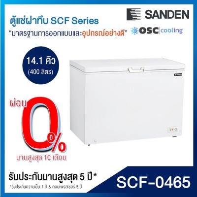 ตู้แช่แข็ง/แช่เย็น แบบปรับมือหมุน SANDEN 14.1 คิว [SCF-0465]