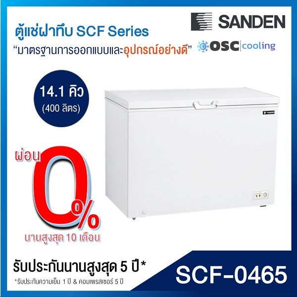 ตู้แช่แข็ง-แช่เย็น-แบบปรับมือหมุน-sanden-14-1-คิว-scf-0465