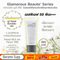 ครีมกันแดด กันแดดหน้า ความงาม ครีมกันแดด กลามอรัส SPF50 PA+++ กิฟฟารีน กันแดดผิวหน้า GLAMOROUS  UV DEFENSE CREAM SPF50 PA+++ GIFFARINE