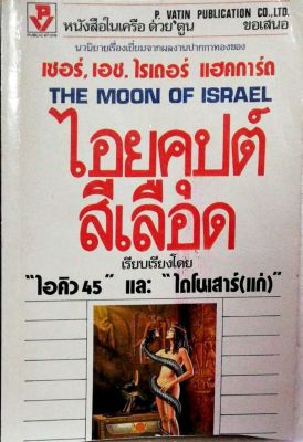 มือ2,หนังสือนิยายเก่าเล่มเล็ก สภาพดี **มีตำหนิตามภาพ "The Moon of Israel ไอยคุปต์สีเลือด" หนังสือในเครือต่วยตูน นวนิยายเรื่องเยี่ยมจากผลงานปากกาทองของ เซอร์ เอช ไรเดอร์ แฮคการ์ด เรียบเรียงโดย ไอคิว45 และ ไดโนเสาร์แก่ **เนื้อกระดาษสีออกเหลือง และมีรอบ