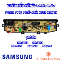 บอร์ดเครื่องซักผ้า SAMSUNG 7-10kg 7pin 1 วาล์ว พาร์ท DC92-00297A ใช้แทนพาร์ท DC92-00278G DC92-00278J DC92-00278A DC92-00278N รุ่นที่ใช้ได้ WA90F4 WA95F4 WA95G9 WA10V5 WA11V5