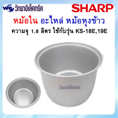 อะไหล่ หม้อในของแท้ SHARP ขนาด 1.8 ลิตร  (สำหรับรุ่น KS-18E/19E) P/N: 2A1172