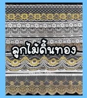 ลูกไม้ต่อชาย ลูกไม้ระบาย ลูกไม้ดิ้นทอง กว้าง 7,10 ซม.(ขายเป็นเมตร)