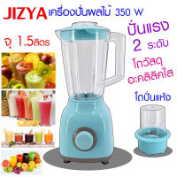 [สินค้าในสต็อก] เครื่องปั่น JIZYA-886 blender เครื่องปั่นผักผลไม้ แบบ 2 in 1 เครื่องปั่นอเนกประสงค์ พร้อมโถเล็กปั่น เครื่องปั่นน้ำผลไม้ [ราคาถูก/ส่ง]