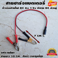 สายชาร์จแบตเตอรี่ ขั้วต่อสายไฟ DC ตัว​ผู้ ปากคีบแดง-ดำ 6v 12v ปากคีบแบต สำหรับต่อกับ adapter ปลั๊ก DC ตัวผู้ 5.5mmX2.1mm DIY