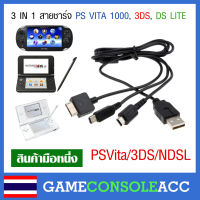 [PS VITA 3DS DS Lite] 3 in 1 สายชาร์จแบบ USB สำหรับเครื่อง PS Vita 1000, 3DS, 2DS, DSi, Ds Lite สินค้าทดสอบแล้วทุกชิ้น