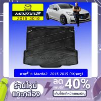 ⚡สินค้าขายดี⚡  แผ่นรองของท้ายรถ ถาดท้าย Mazda2 2015-2020 (4ประตู) มาสด้า2    JR3.11530!!ส่งฟรีไม่มีขั้นต่ำ!!