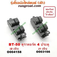 O003166+O004158 สวิทซ์กระจก ไฟฟ้า ฟอร์ด เรนเจอร์ มาสด้า บีที50 FORD RANGER MAZDA สวิทซ์กระจก ไฟฟ้า BT50 BT 50 สวิทช์กระจก ไฟฟ้า ฟอร์ด เรนเจอร์ BT50 มาสด้า บีที50