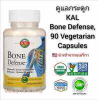 ดูแลข้อต่อและกระดูก++ KAL, Bone Defense, 90 Veggie Caps ของแท้100%