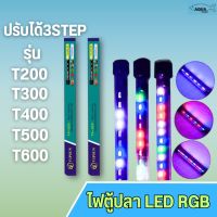 ไฟตู้ปลา LED RGB (ปรับสีได้3 สเต็ป) T4 รุ่น T200/T300/T400/T500/T600 สวยงามยิ่งขึ้น ใช้ได้ทั้งในน้ำและบนบก