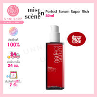 แท้100% Mise En Scene Perfect Serum 80ml #Super Rich เซรั่มฟื้นฟูเส้นผม สูตรใหม่หอมกว่าเดิม